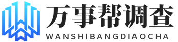 陕西万事帮调查服务
