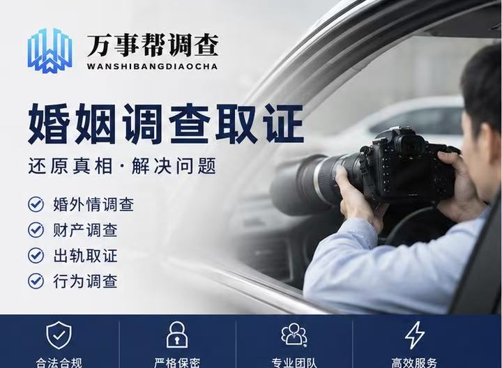 西安市婚外遇调查取证-西安出轨调查机构怎么选？陕西万事帮调查情感顾问：避开这3个坑，挽回才有希望